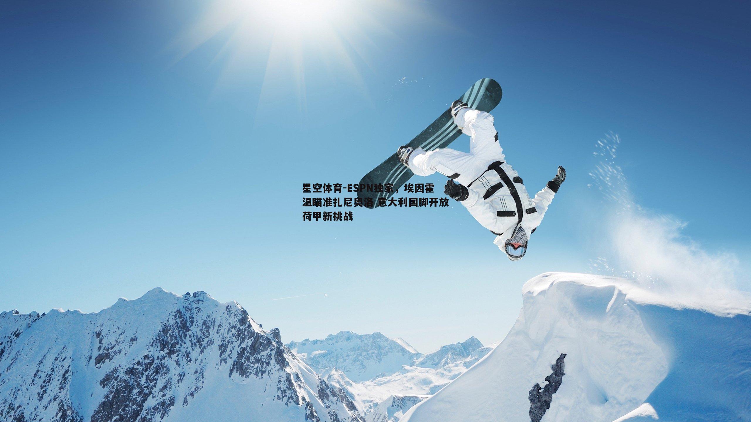 星空体育-ESPN独家，埃因霍温瞄准扎尼奥洛 意大利国脚开放荷甲新挑战