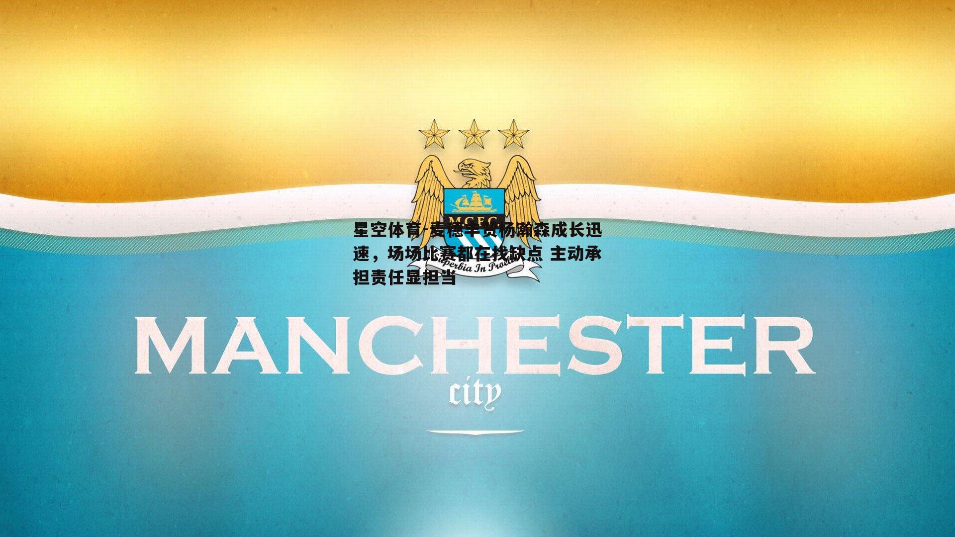 星空体育-麦穗丰赞杨瀚森成长迅速，场场比赛都在找缺点 主动承担责任显担当