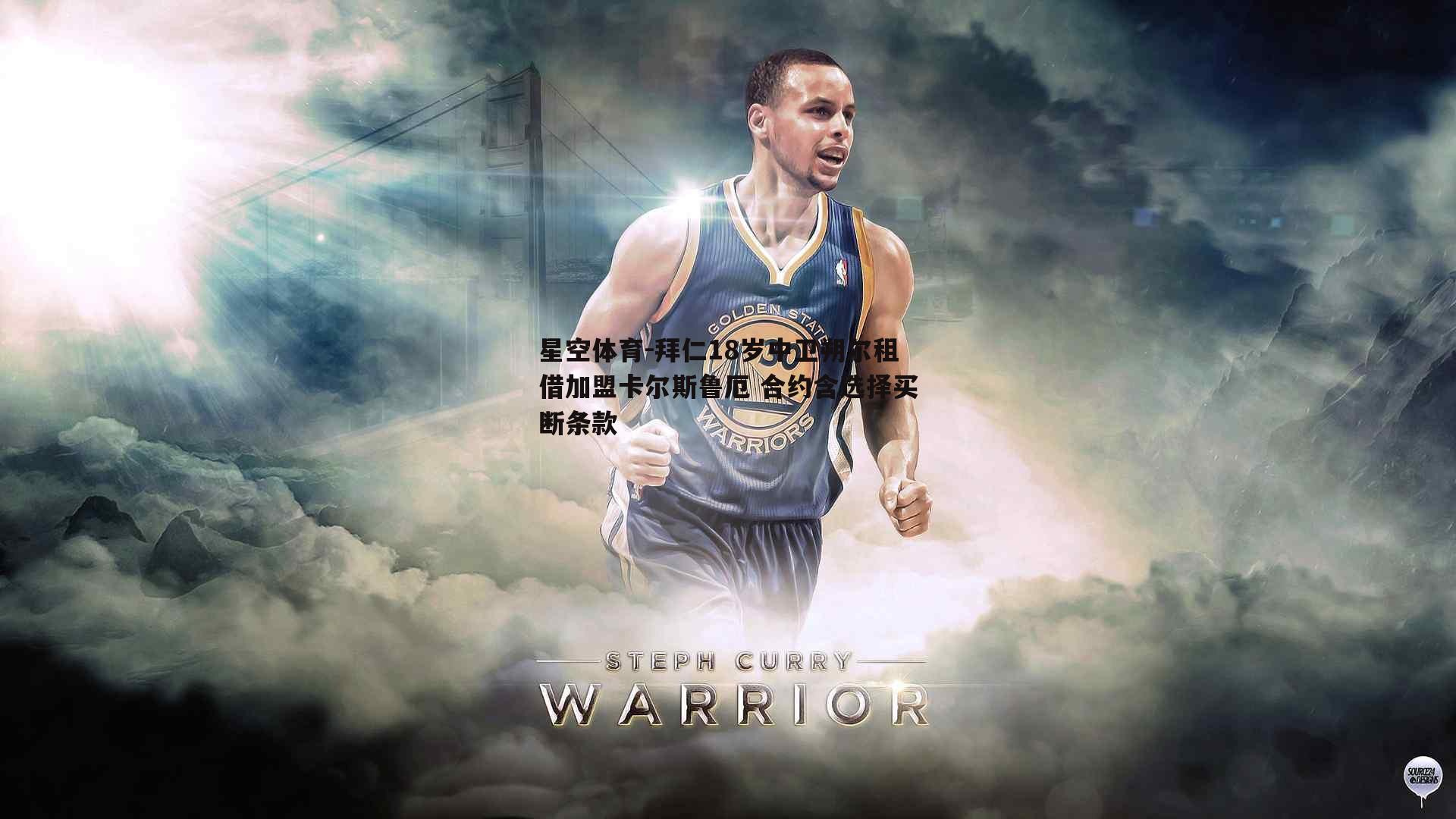 星空体育-拜仁18岁中卫朔尔租借加盟卡尔斯鲁厄 合约含选择买断条款
