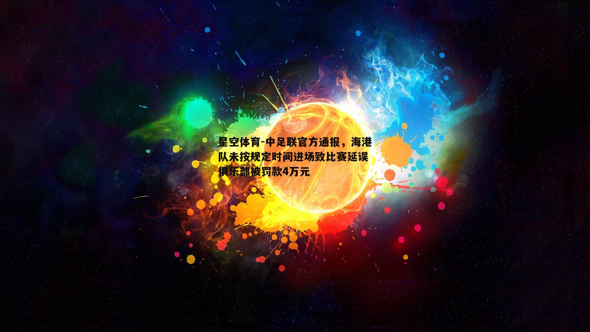 中足联官方通报，海港队未按规定时间进场致比赛延误 俱乐部被罚款4万元