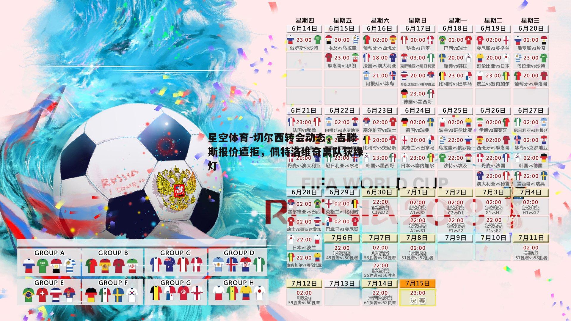 星空体育-切尔西转会动态，吉滕斯报价遭拒，佩特洛维奇离队获绿灯