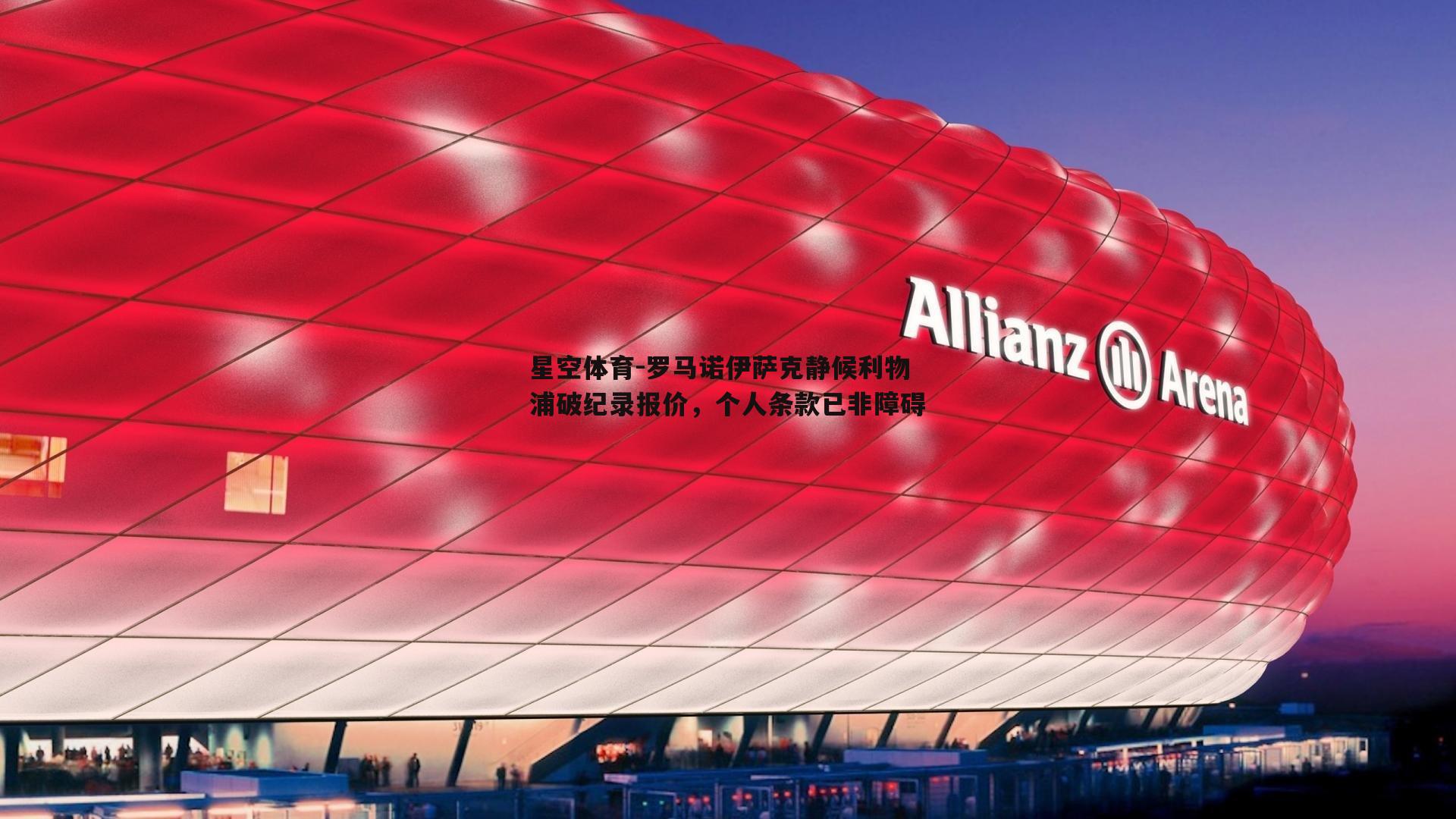 罗马诺伊萨克静候利物浦破纪录报价，个人条款已非障碍