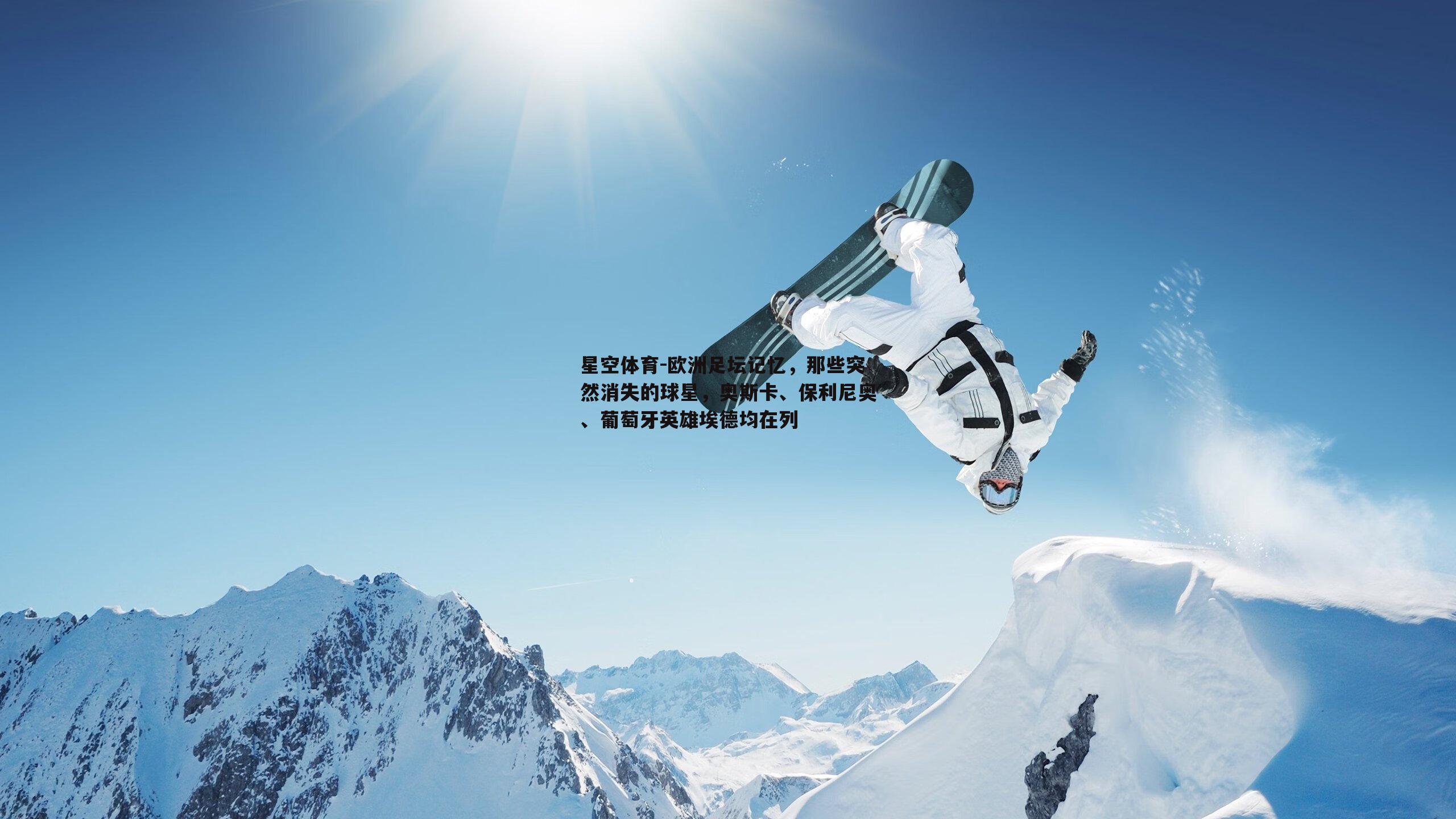 欧洲足坛记忆，那些突然消失的球星，奥斯卡、保利尼奥、葡萄牙英雄埃德均在列