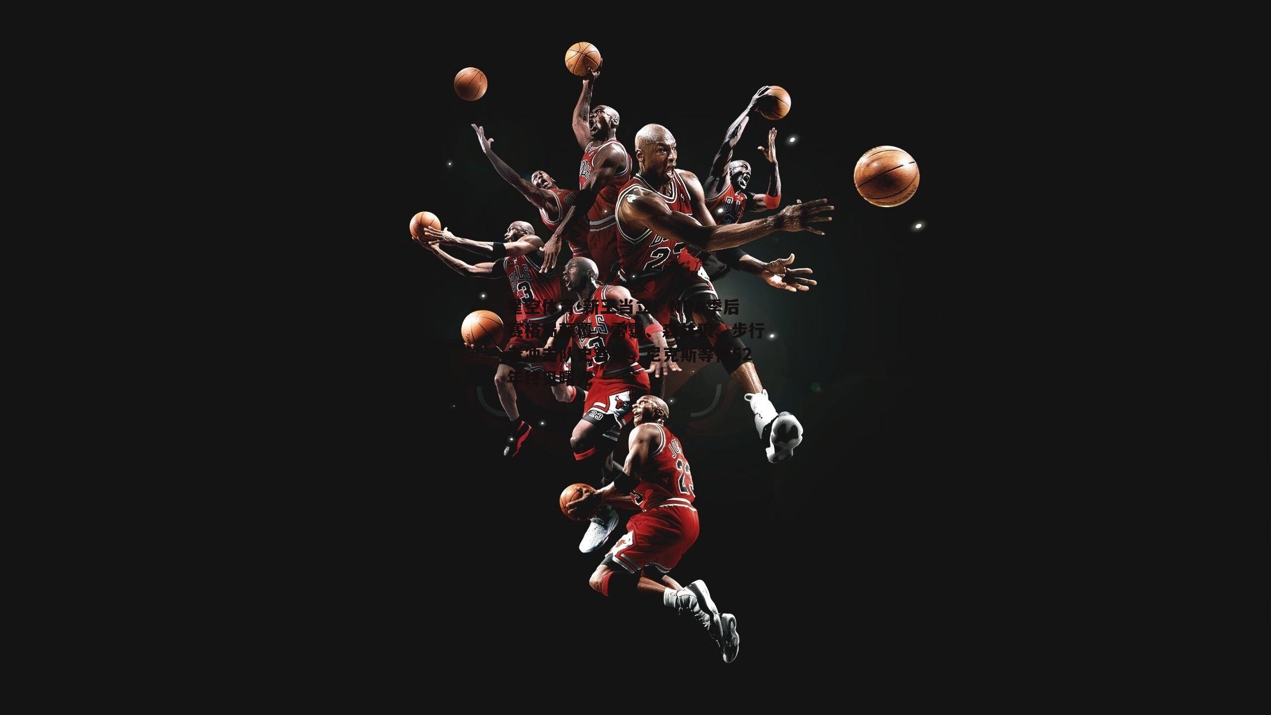星空体育-新王当立！NBA季后赛格局颠覆，雷霆、森林狼、步行者冲击队史首冠，尼克斯等待52年终见曙光